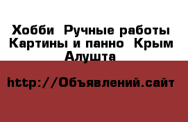 Хобби. Ручные работы Картины и панно. Крым,Алушта